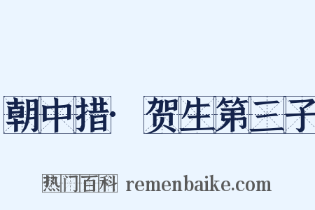 朝中措·贺生第三子是什么意思的图片